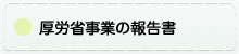 厚労省事業の報告書